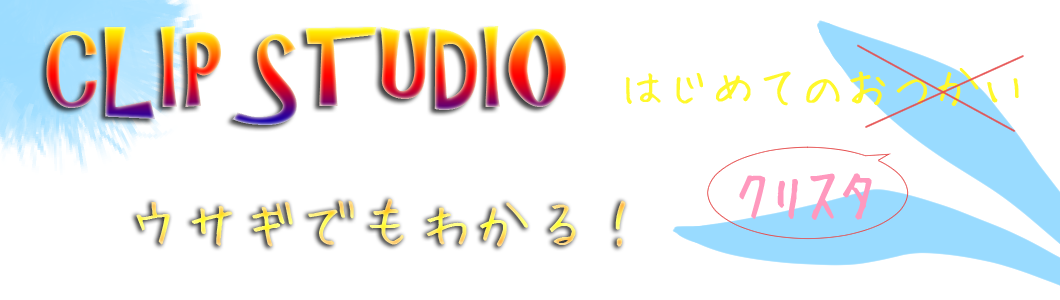 クリップスタジオ 超初心者の歩む順番 何からすればいいか迷ったらココ Clip Studio クリップスタジオ 初心者講座 はじめてのクリスタ